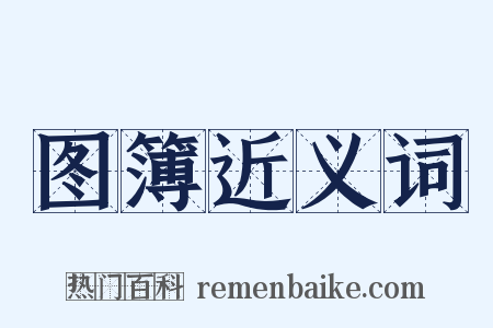 图簿近义词是什么意思的图片